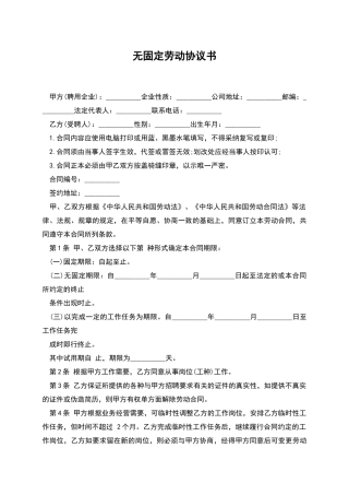 无固定劳动协议书