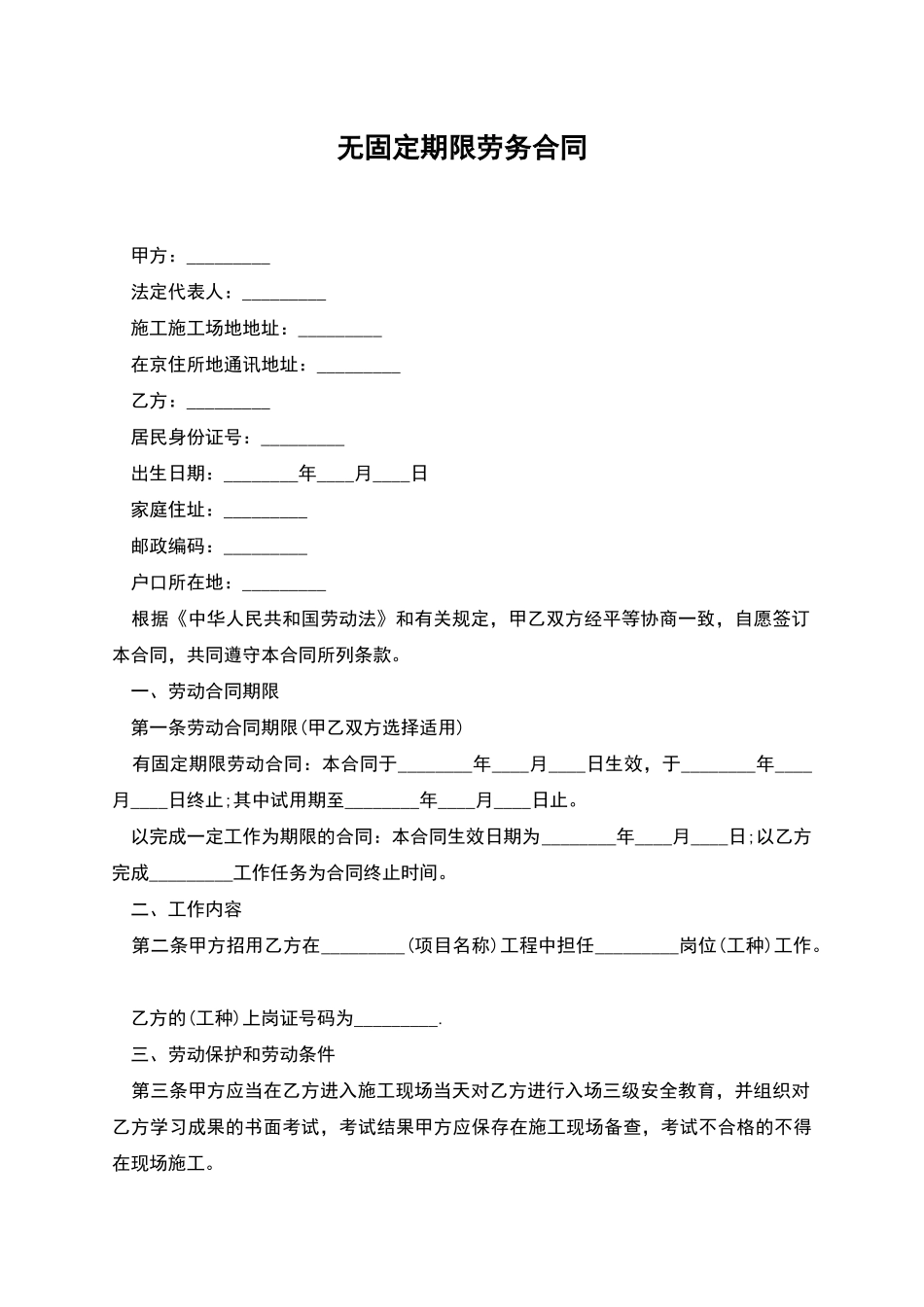 无固定期限劳务合同_第1页