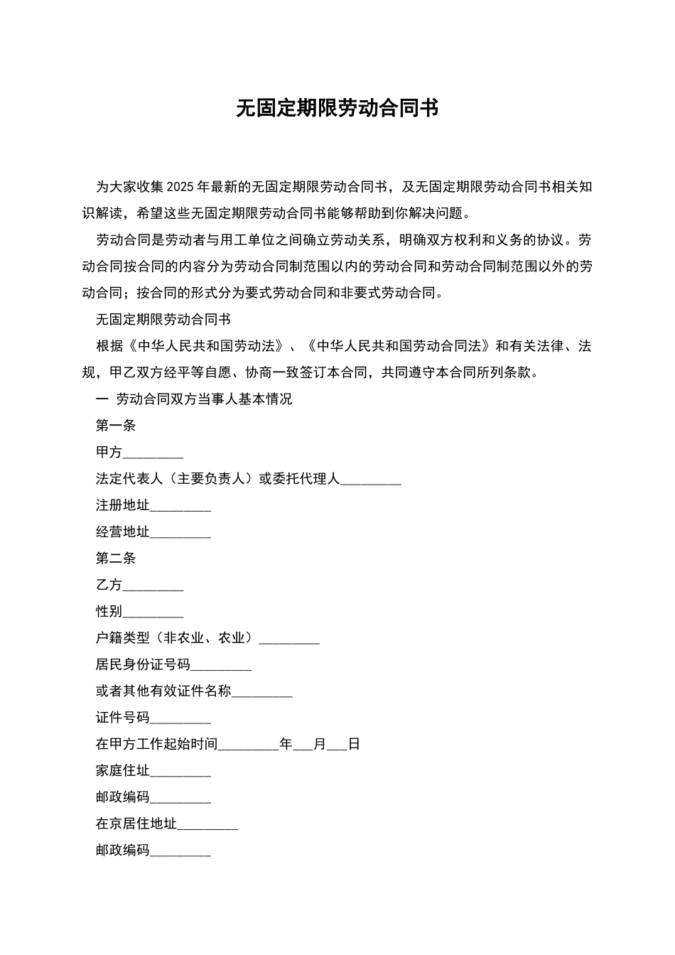 无固定期限劳动合同书_第1页