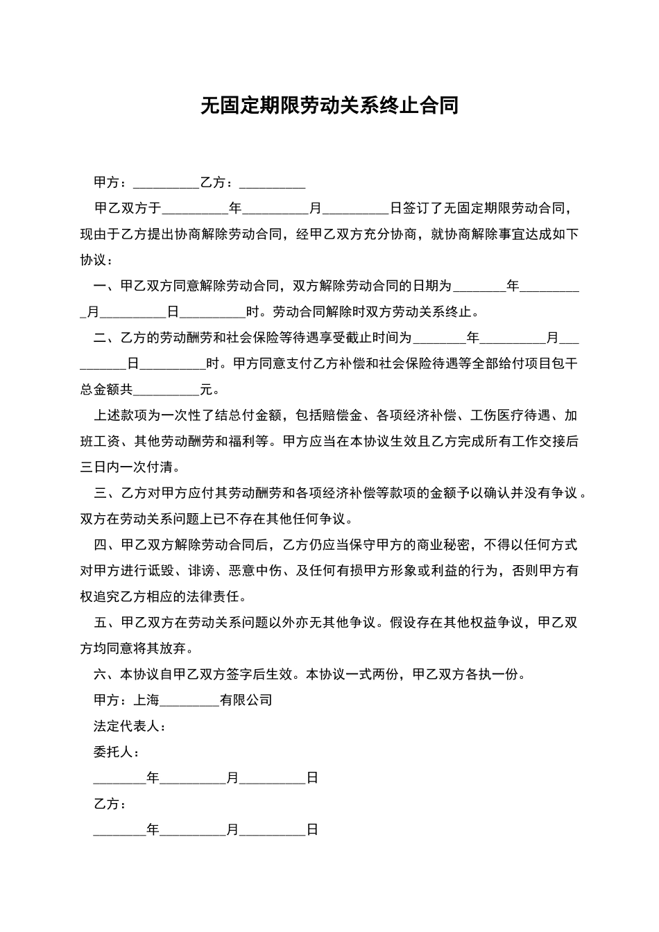 无固定期限劳动关系终止合同_第1页