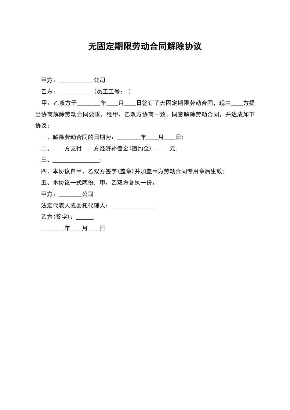 无固定期限劳动合同解除协议_第1页