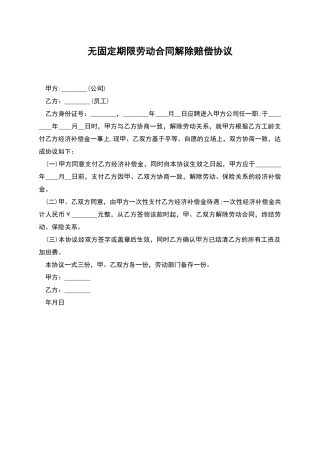 无固定期限劳动合同解除赔偿协议