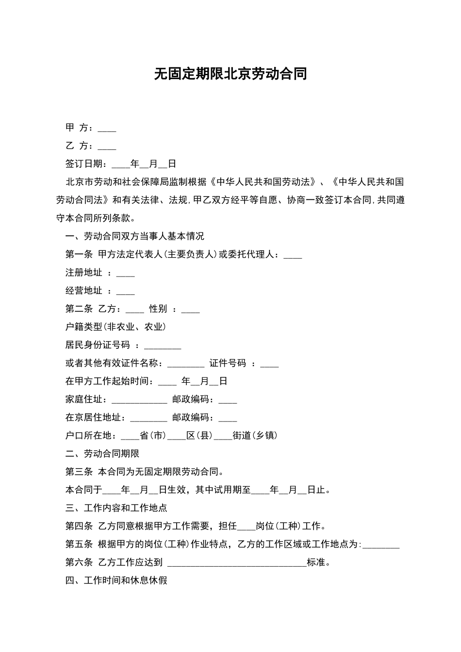 无固定期限北京劳动合同_第1页
