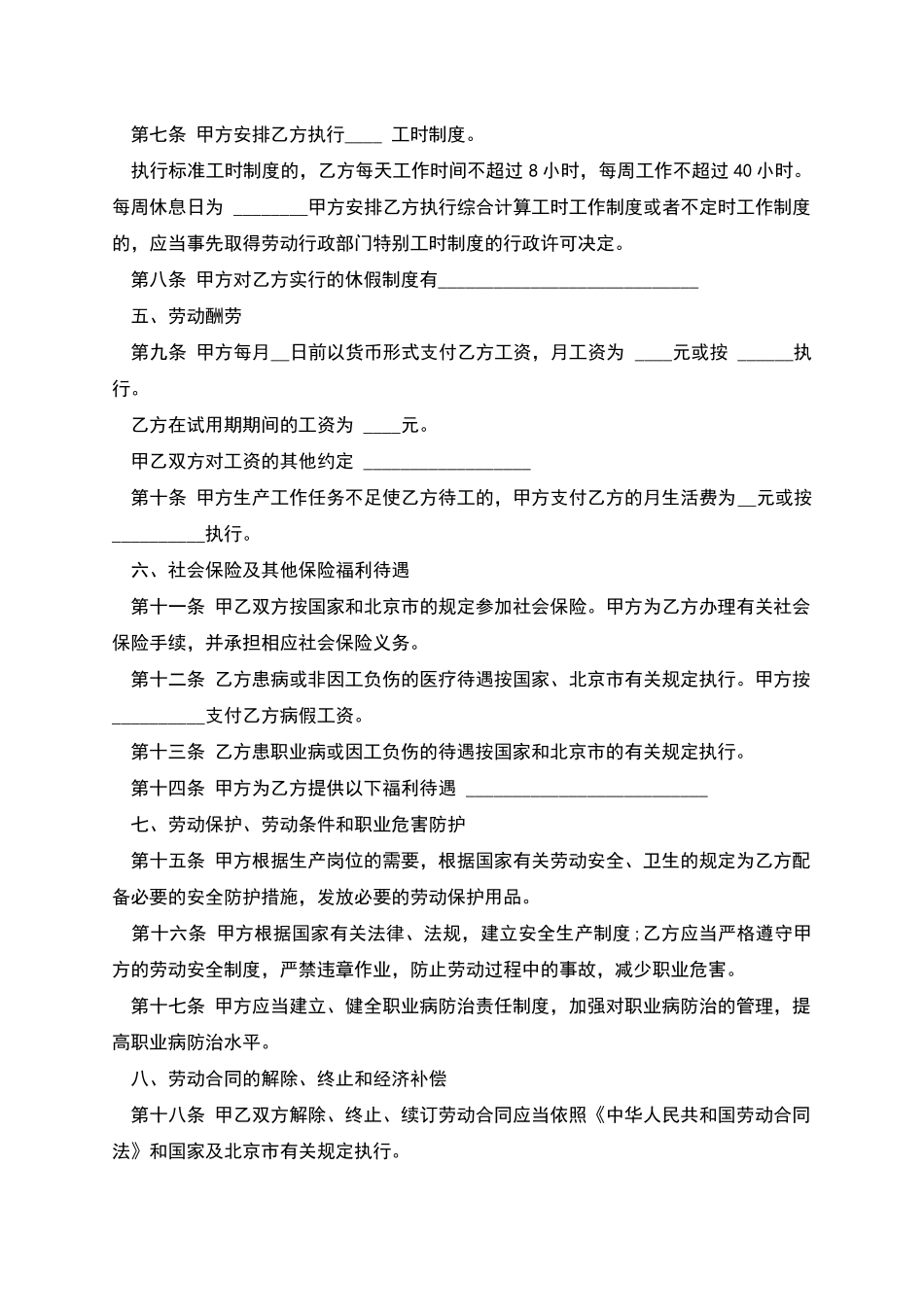 无固定期限北京劳动合同_第2页