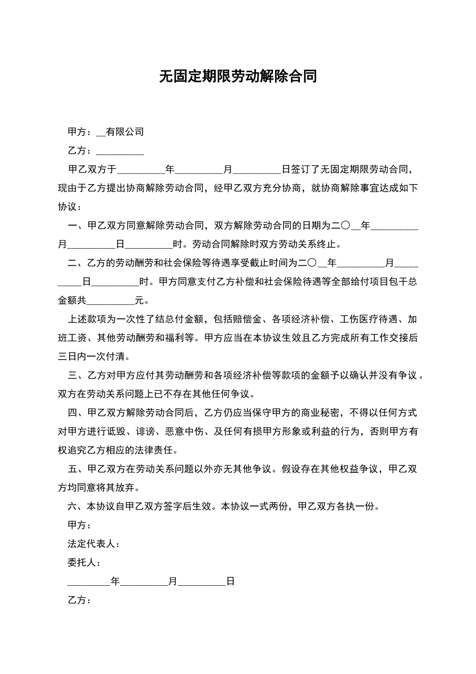 无固定期限劳动解除合同_第1页