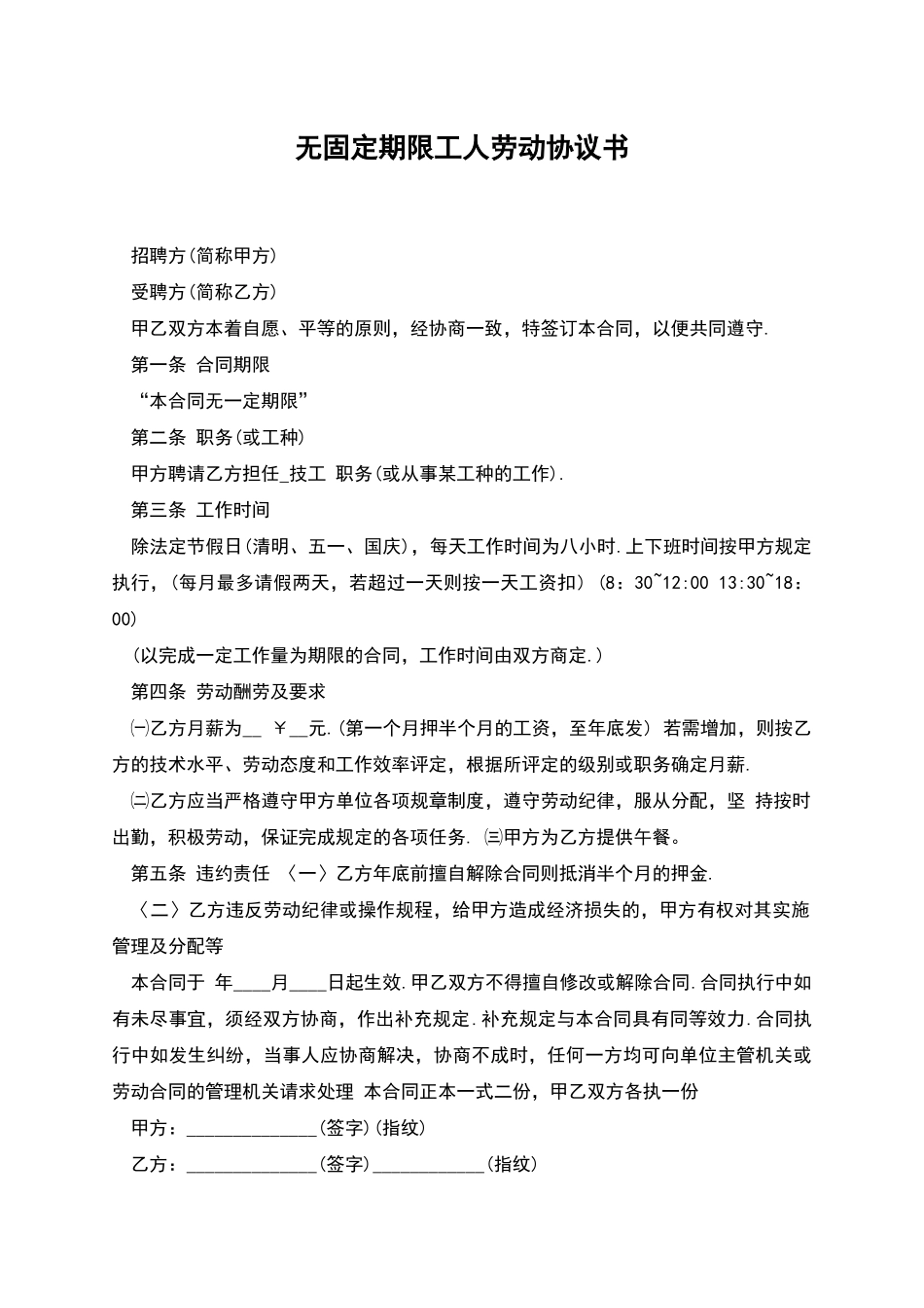 无固定期限工人劳动协议书_第1页