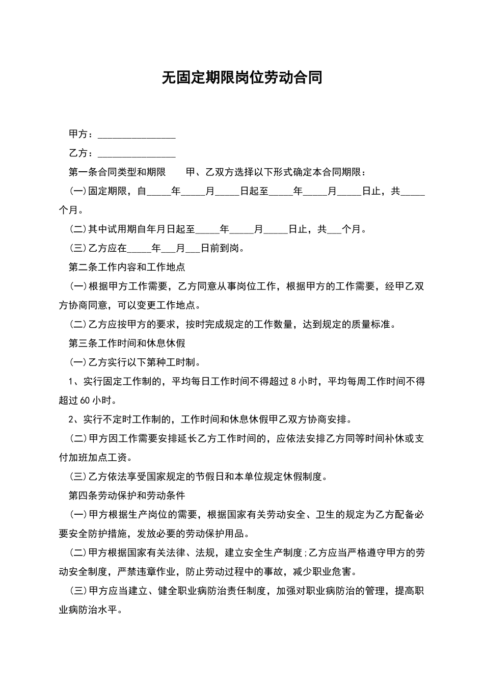 无固定期限岗位劳动合同_第1页