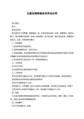 无固定期限服务员劳动合同