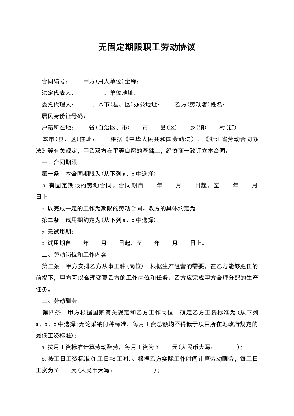 无固定期限职工劳动协议_第1页