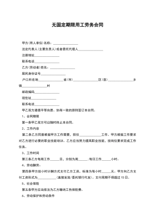 无固定期限用工劳务合同