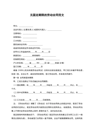 无固定期限的劳动合同范文