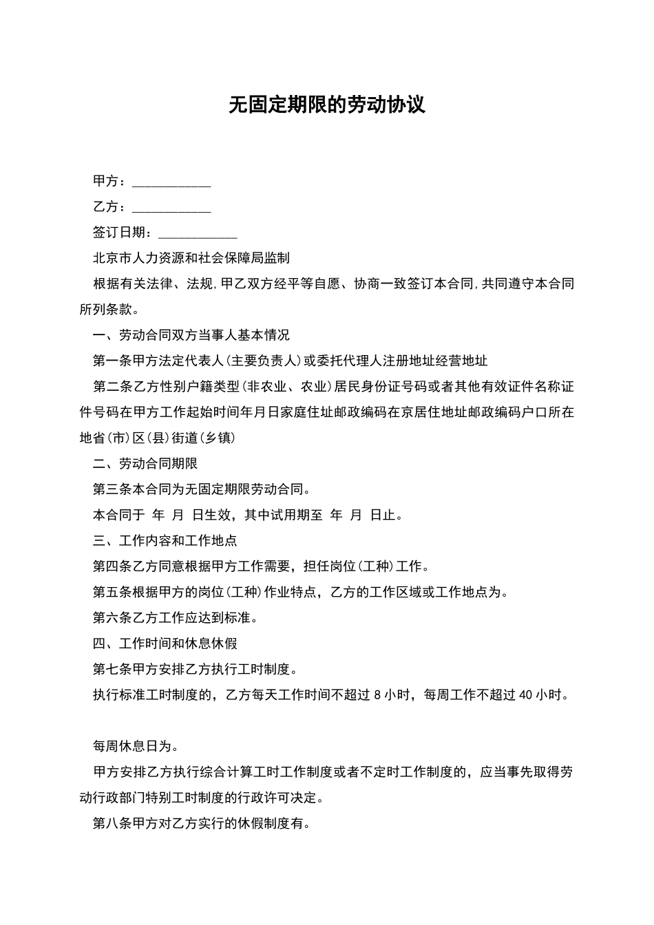 无固定期限的劳动协议_第1页