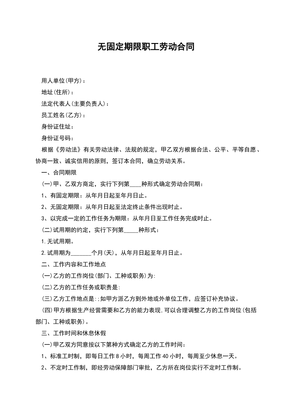 无固定期限职工劳动合同_第1页