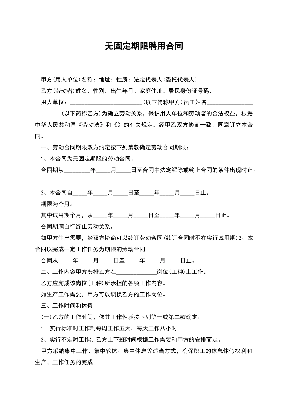 无固定期限聘用合同_第1页
