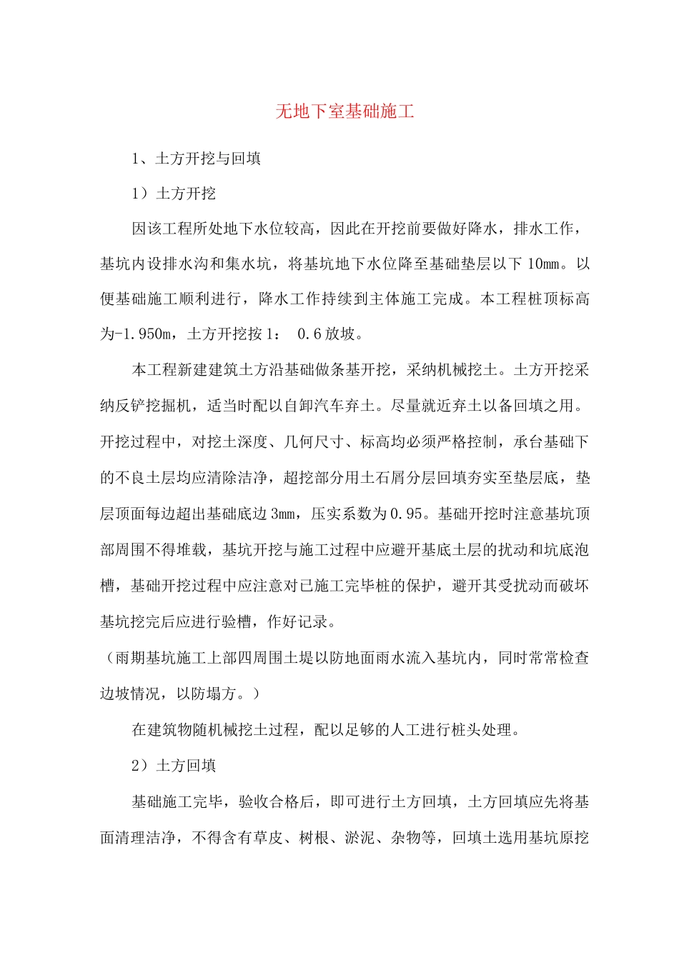 无地下室基础施工_第1页