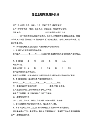 无固定期限聘用协议书