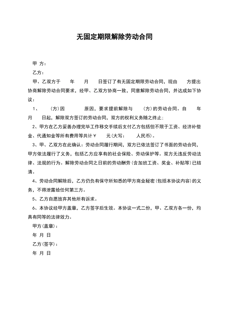 无固定期限解除劳动合同_第1页