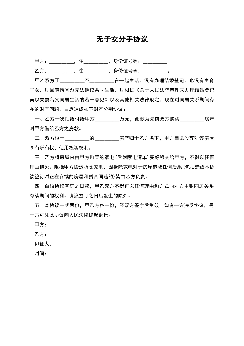 无子女分手协议_第1页