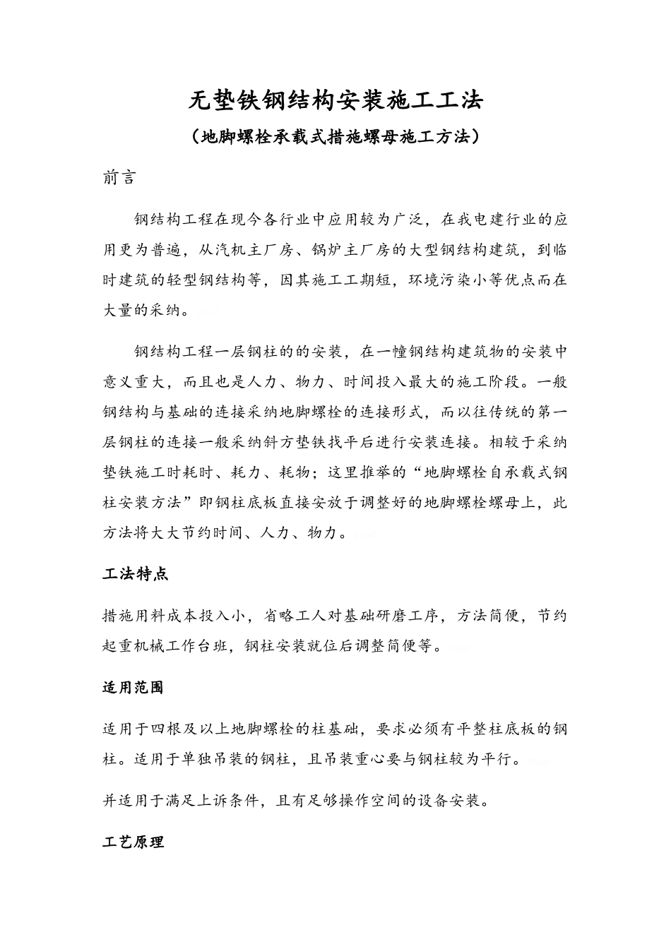 无垫铁钢结构安装施工工法_第1页