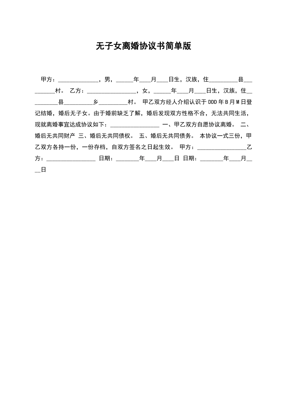 无子女离婚协议书简单版_第1页