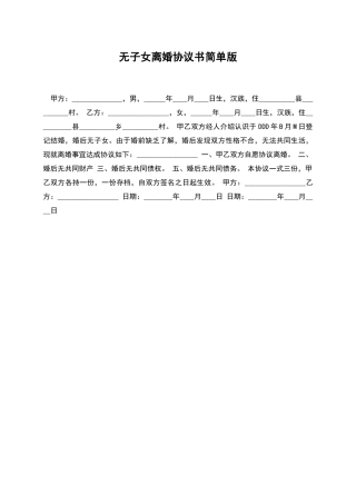 无子女离婚协议书简单版
