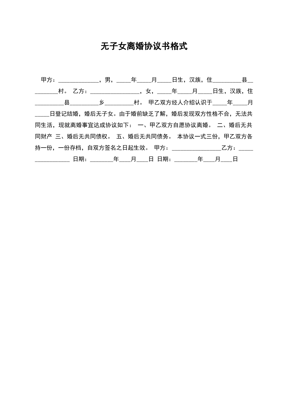 无子女离婚协议书格式_第1页