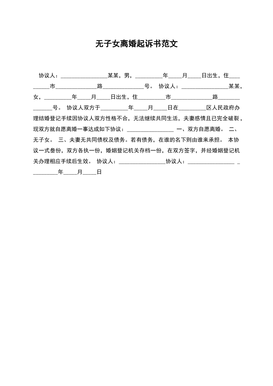 无子女离婚起诉书范文_第1页