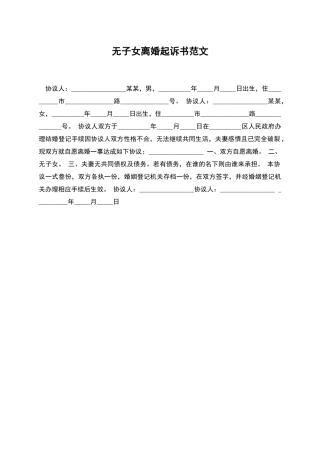 无子女离婚起诉书范文
