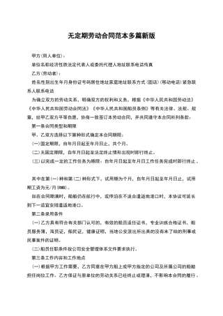 无定期劳动合同范本多篇新版