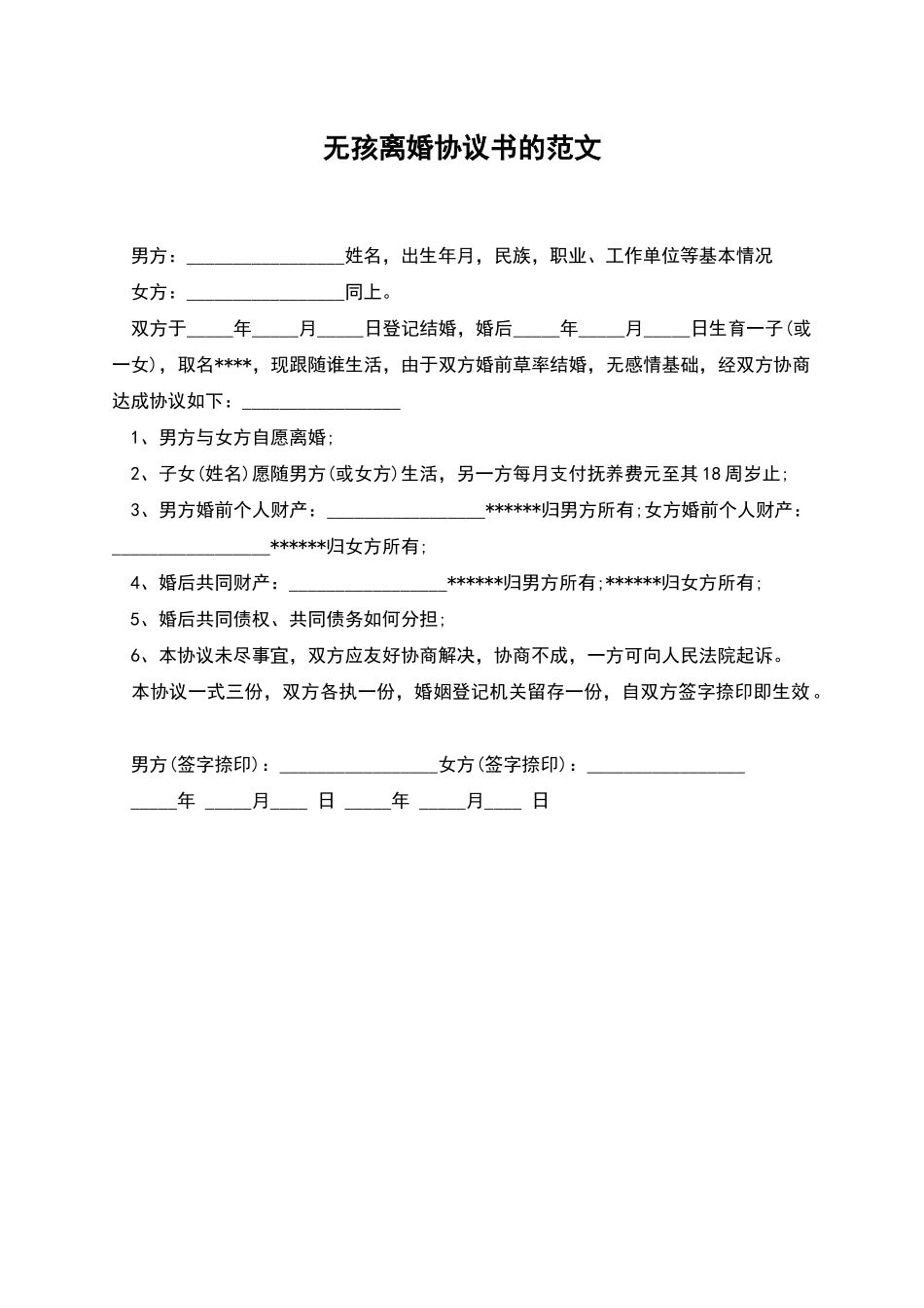 无孩离婚协议书的范文_第1页