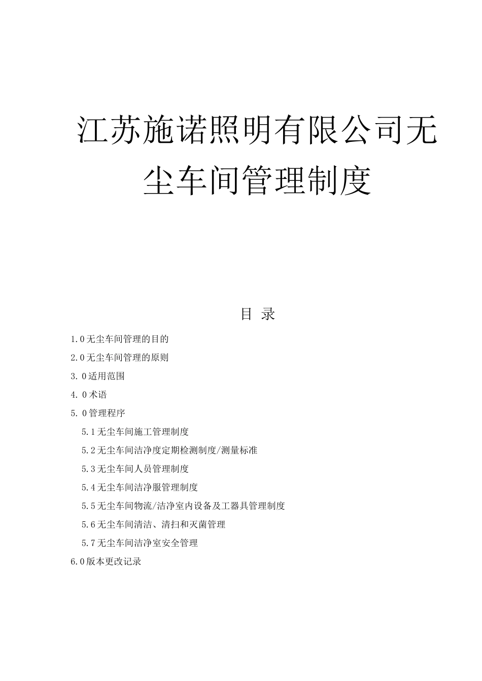 无尘车间管理制度_第1页