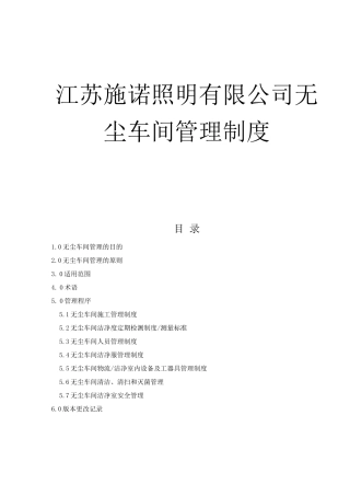 无尘车间管理制度