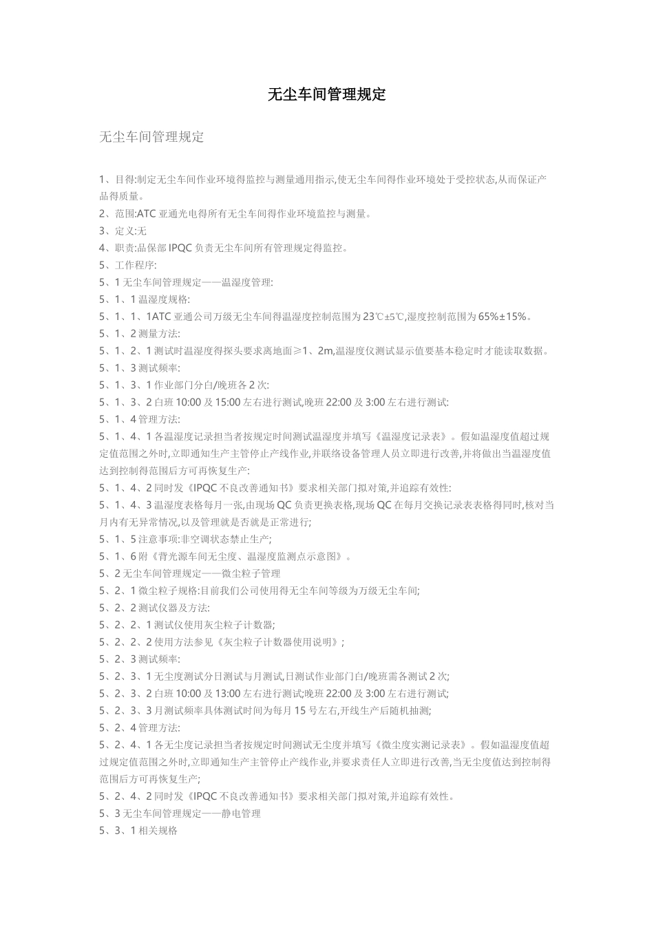 无尘车间管理规定_第1页