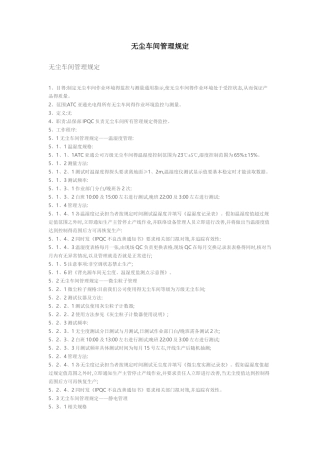 无尘车间管理规定