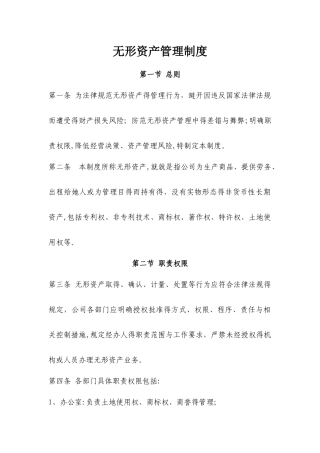 无形资产管理制度