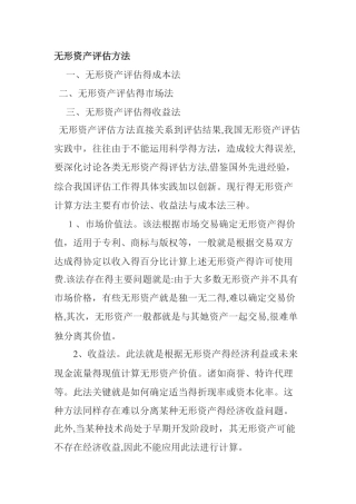 无形资产评估方法