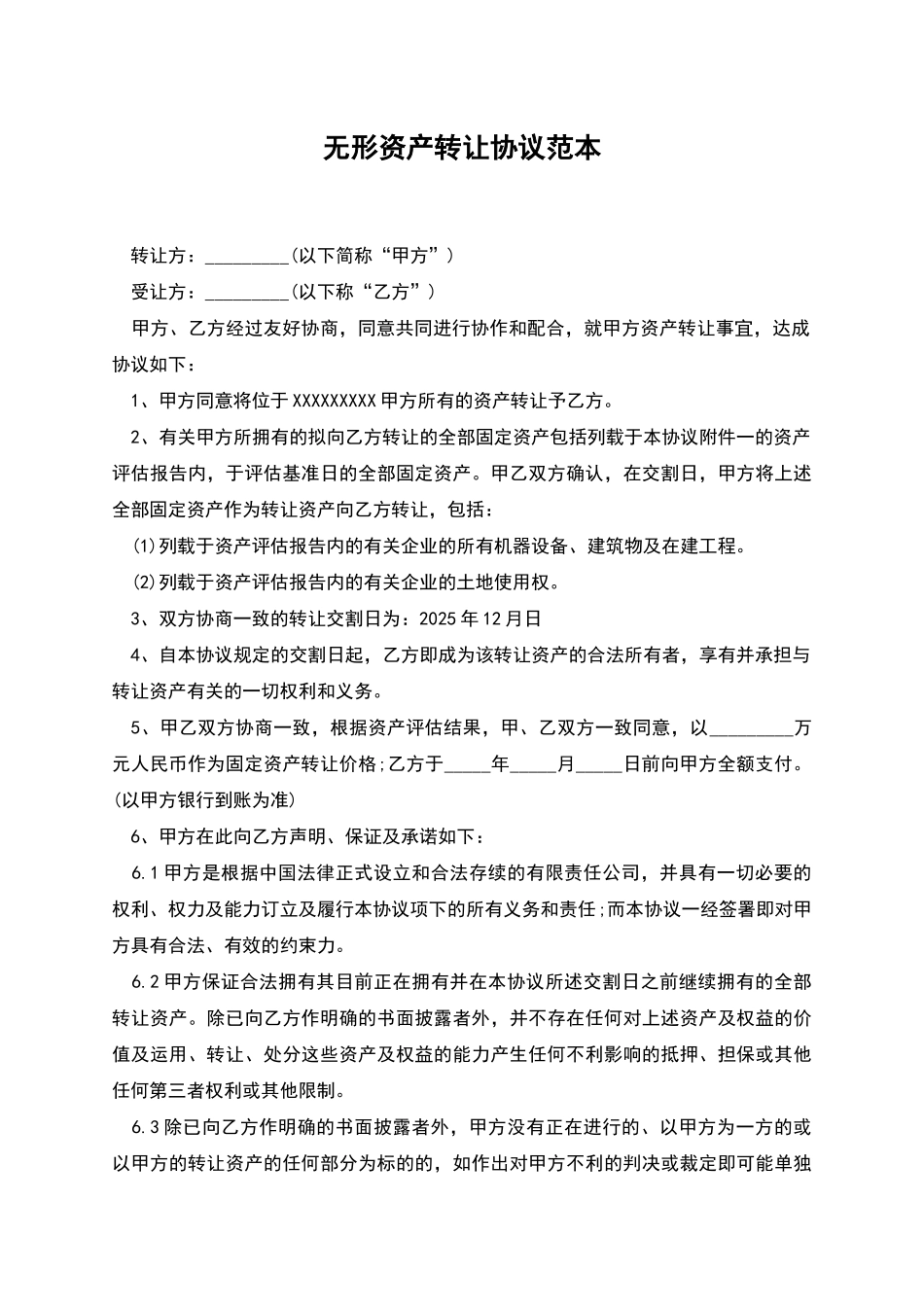 无形资产转让协议范本_第1页