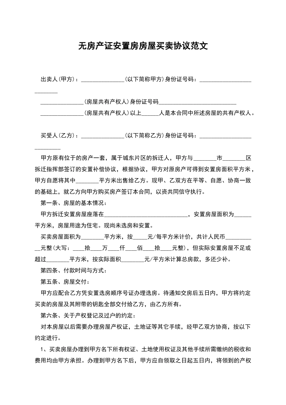 无房产证安置房房屋买卖协议范文_第1页