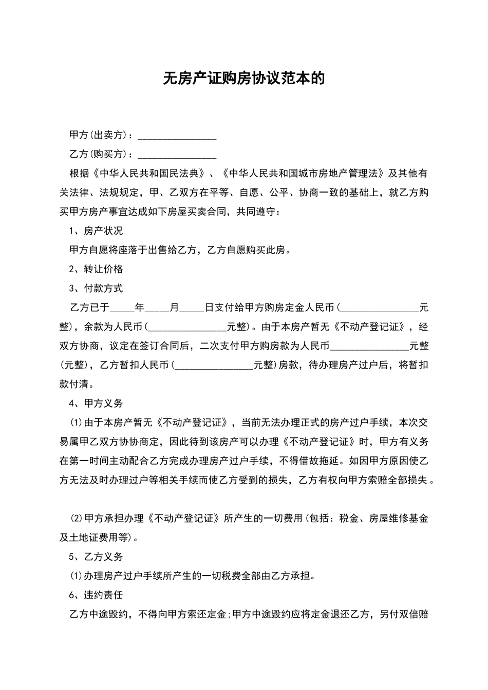 无房产证购房协议范本的_第1页