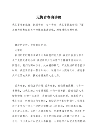 无悔青春演讲稿