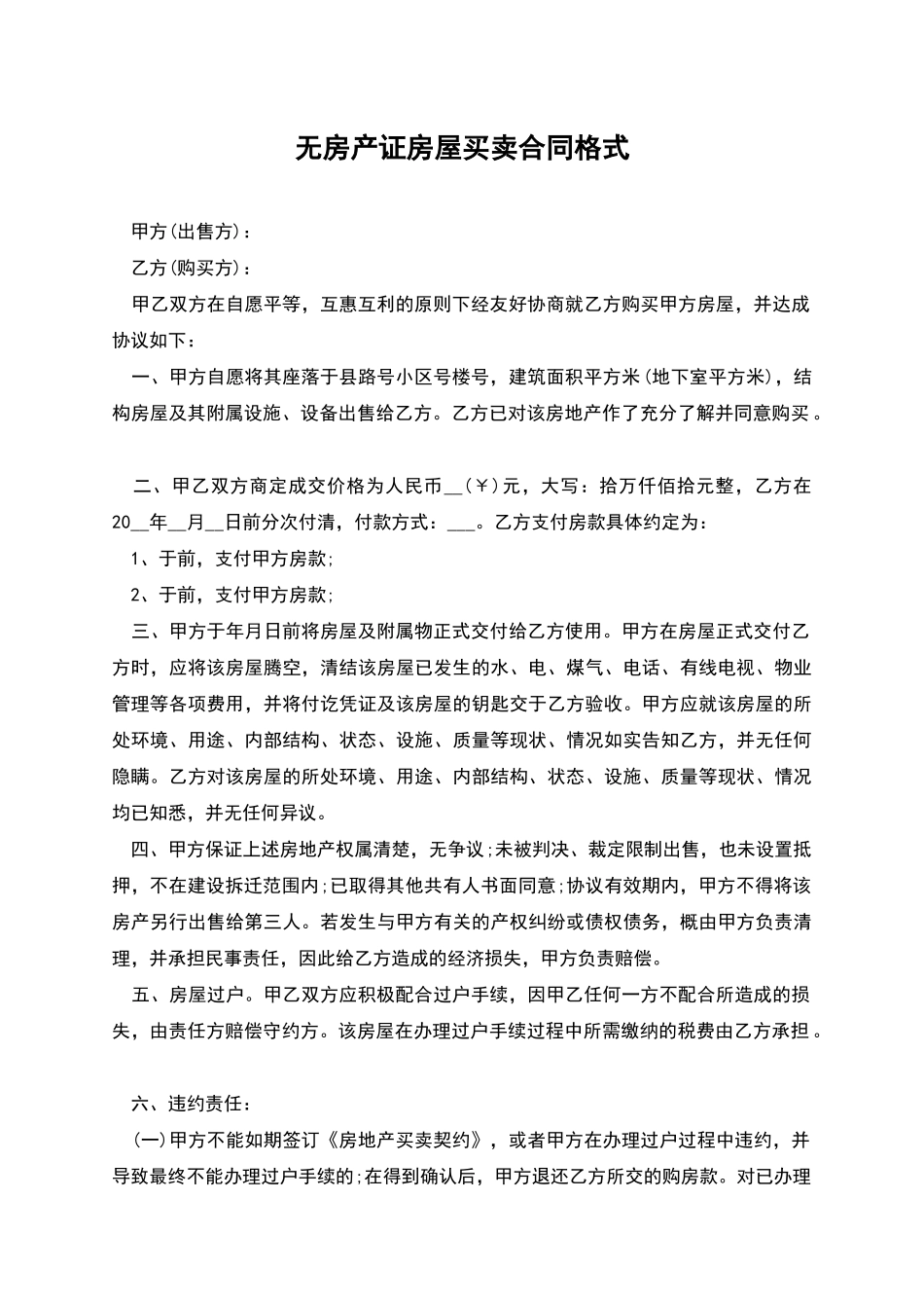 无房产证房屋买卖合同格式_第1页