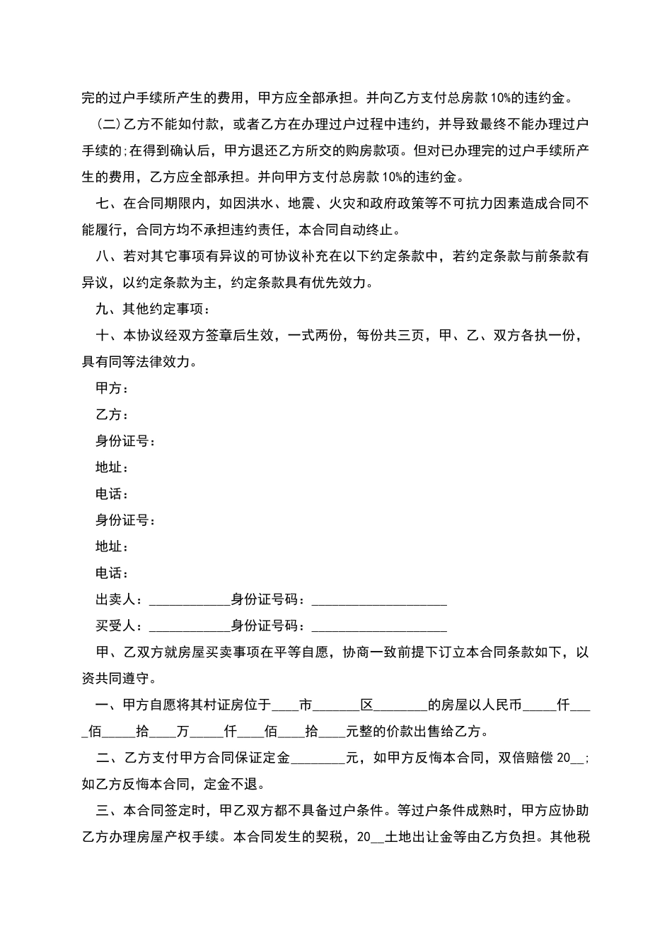 无房产证房屋买卖合同格式_第2页