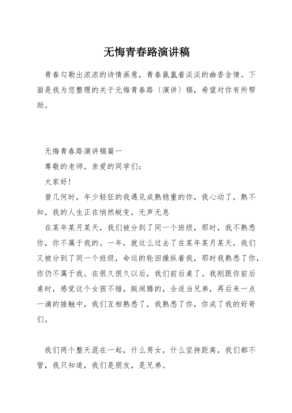 无悔青春路演讲稿_第1页