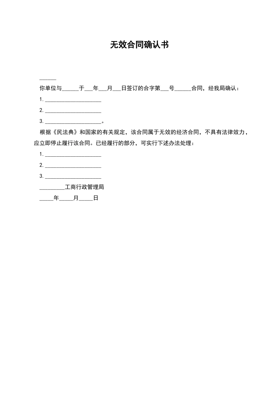 无效合同确认书_第1页