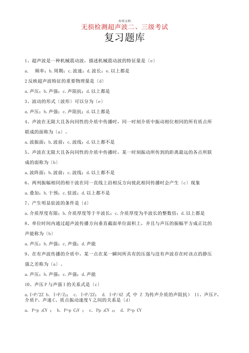 无损检测超声波二、三考试复习题库_第1页