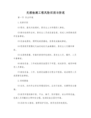 无损检测工程风险识别与防范