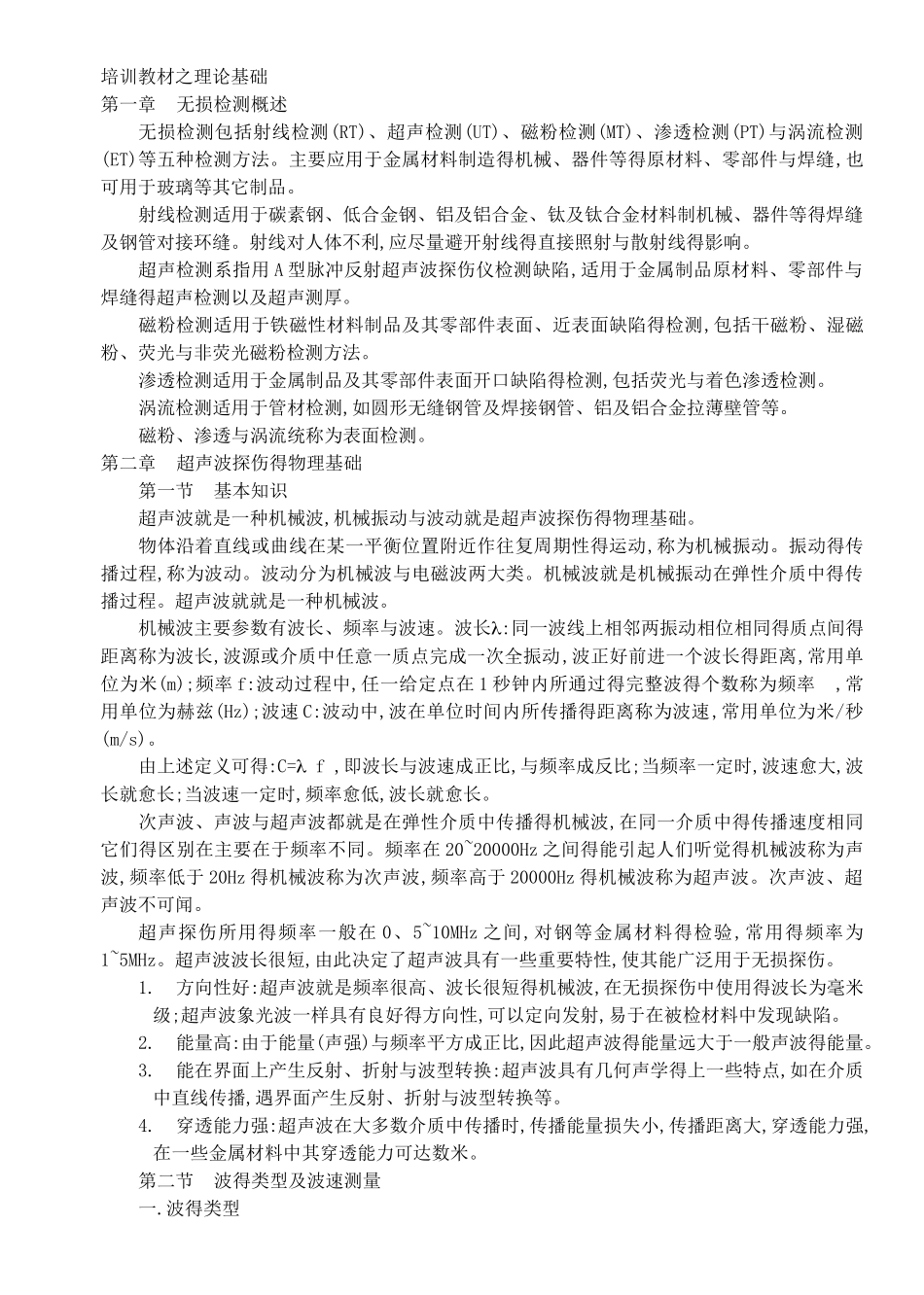 无损检测超声探伤UT基础讲义_第1页