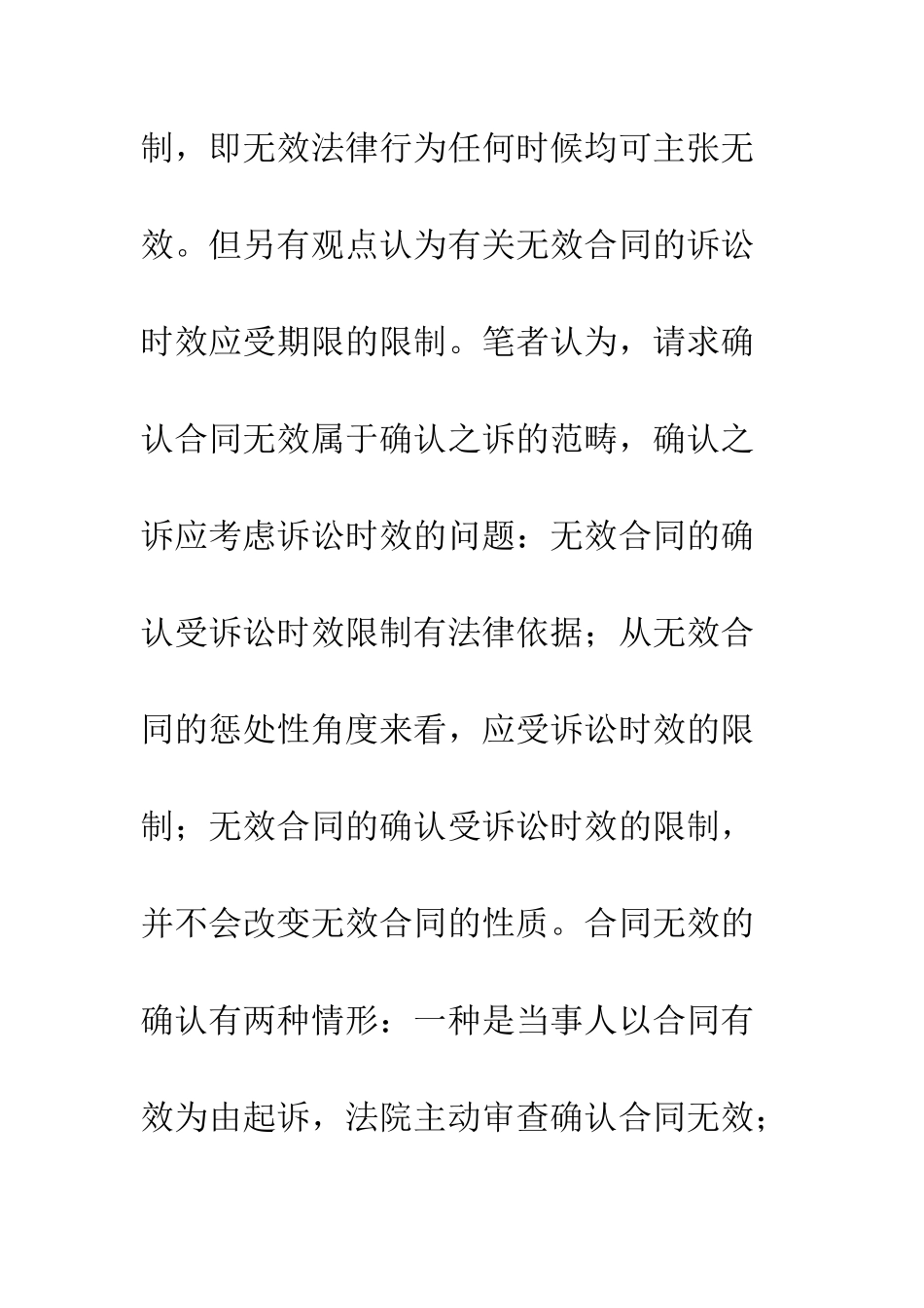 无效合同确认的诉讼时效问题研究_第2页