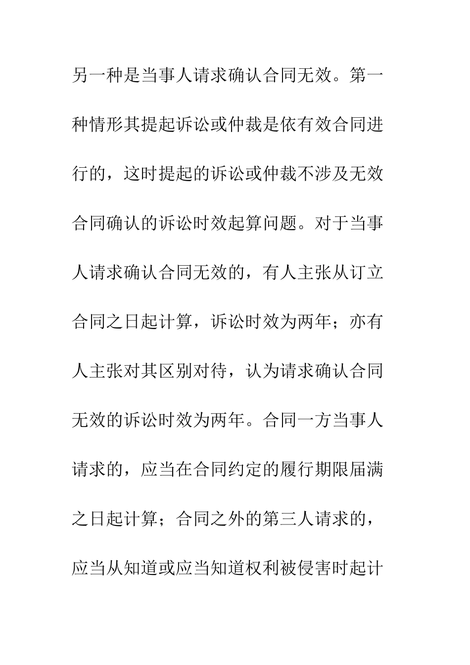 无效合同确认的诉讼时效问题研究_第3页
