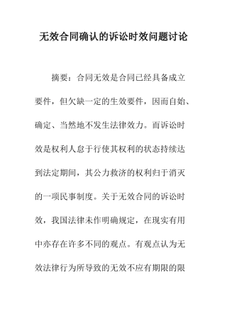 无效合同确认的诉讼时效问题研究